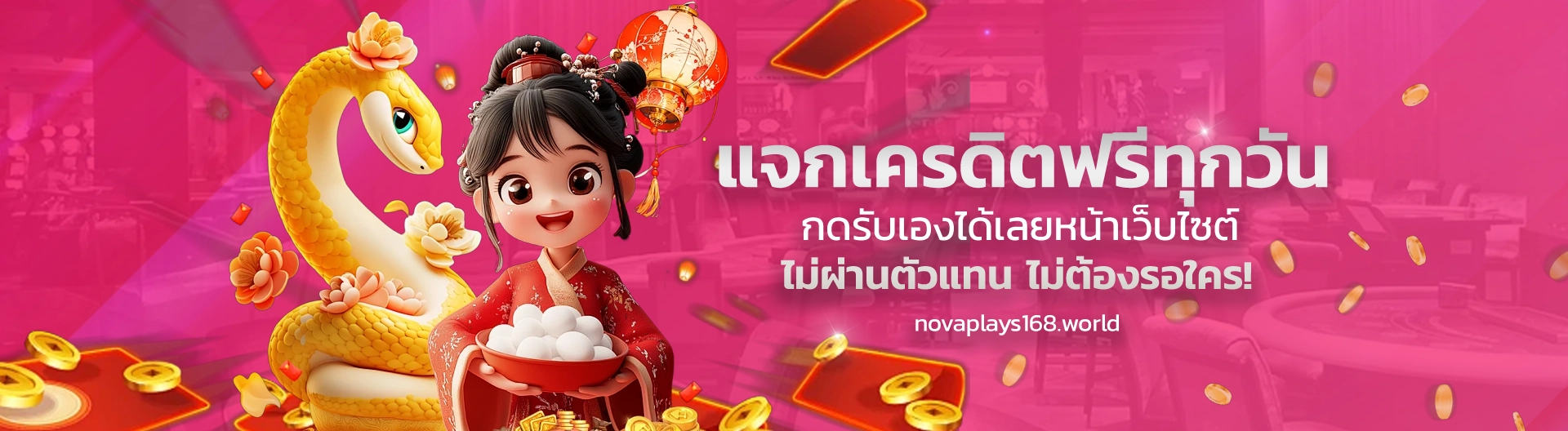 โนว่าเพล 168โบนัส