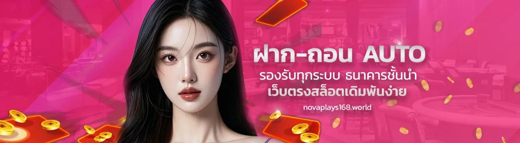 NoVaPlays168 ทางเข้า
