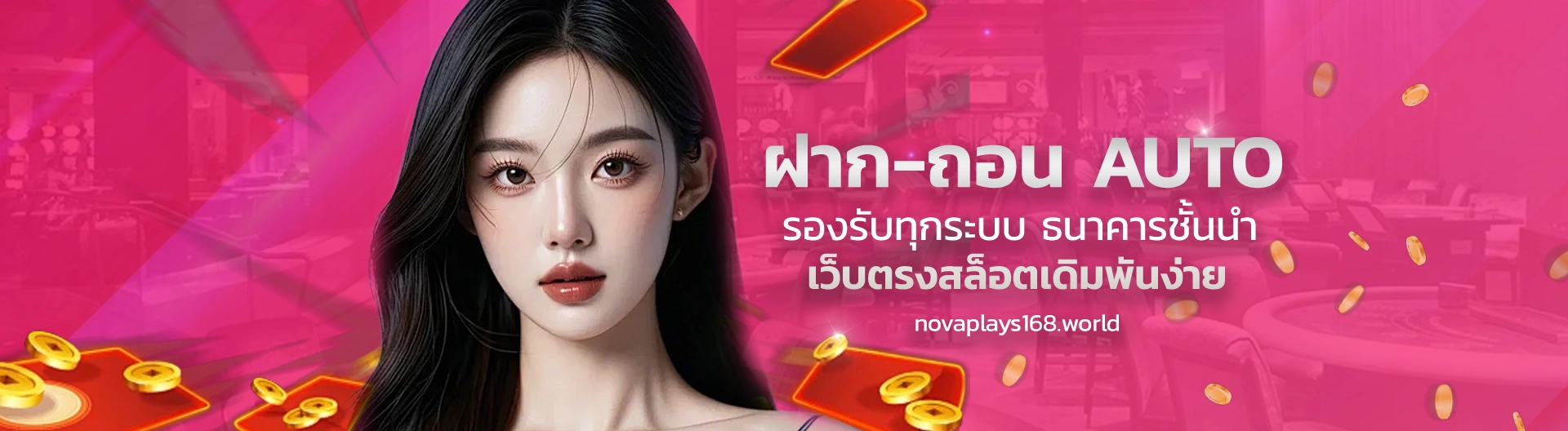 NoVaPlays168 ทางเข้า